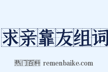 求亲靠友组词是什么意思的图片